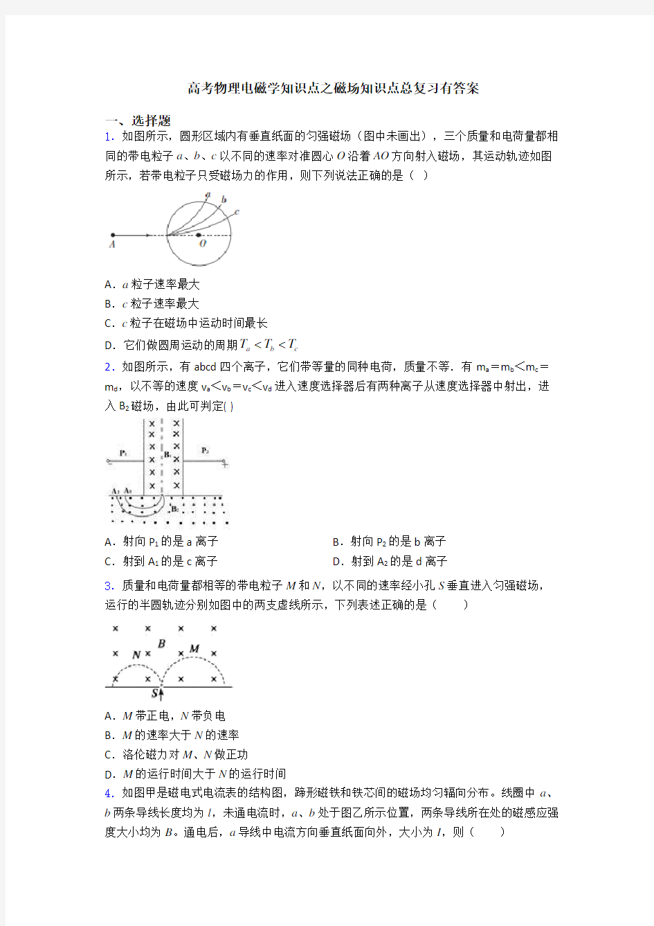 高考物理电磁学知识点之磁场知识点总复习有答案