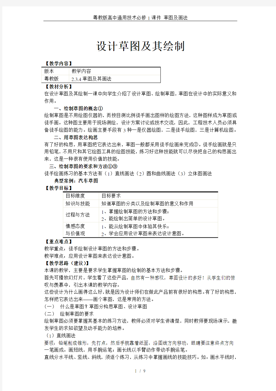 粤教版高中通用技术必修1课件 草图及画法