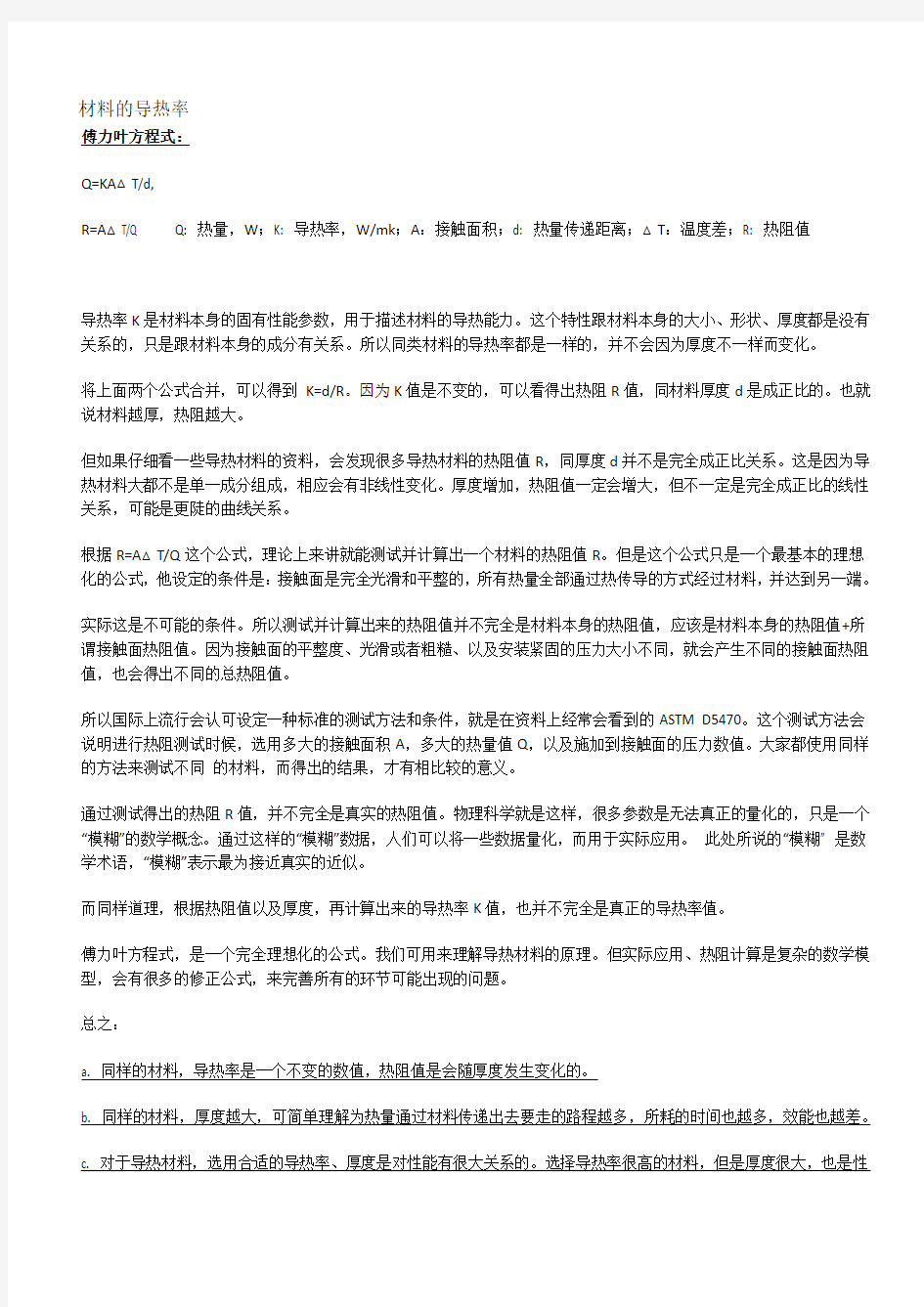 常用材料的导热系数表