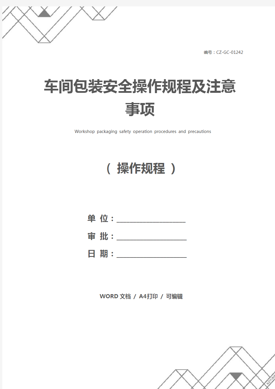 车间包装安全操作规程及注意事项