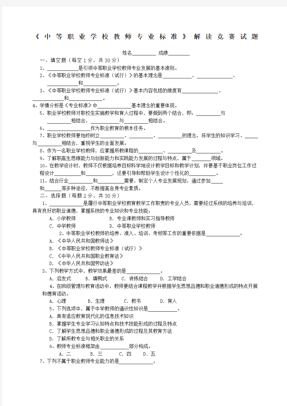 中等职业学校教师专业标准试题