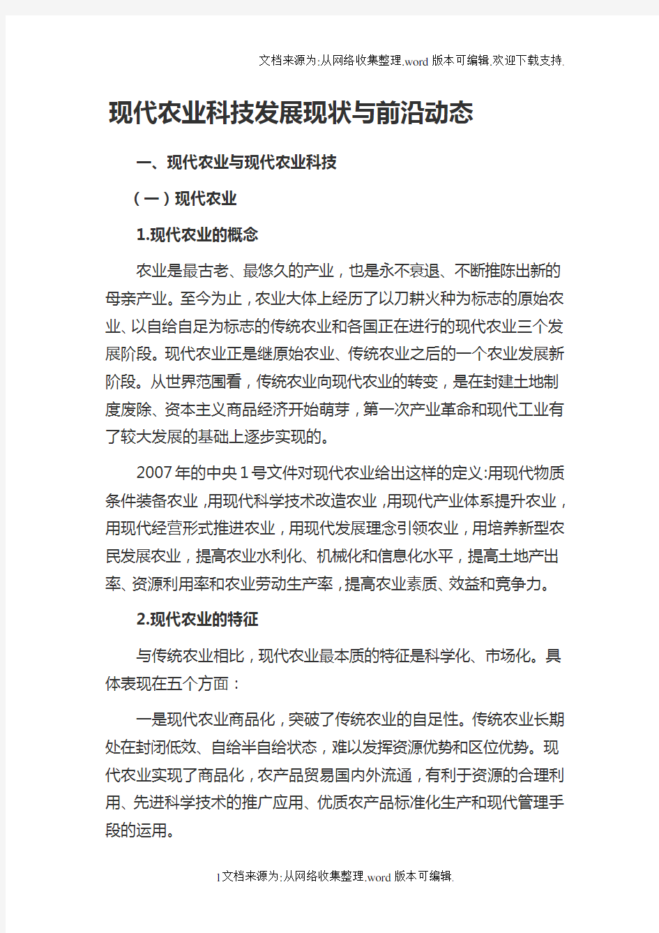 现代农业科技发展现状与前沿动态