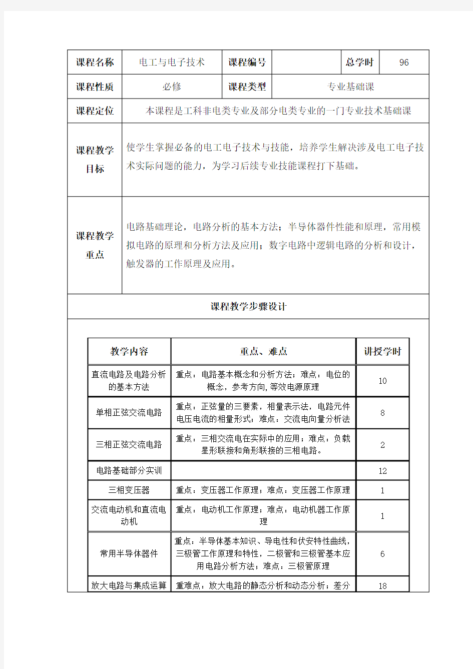 电工与电子技术教案要点