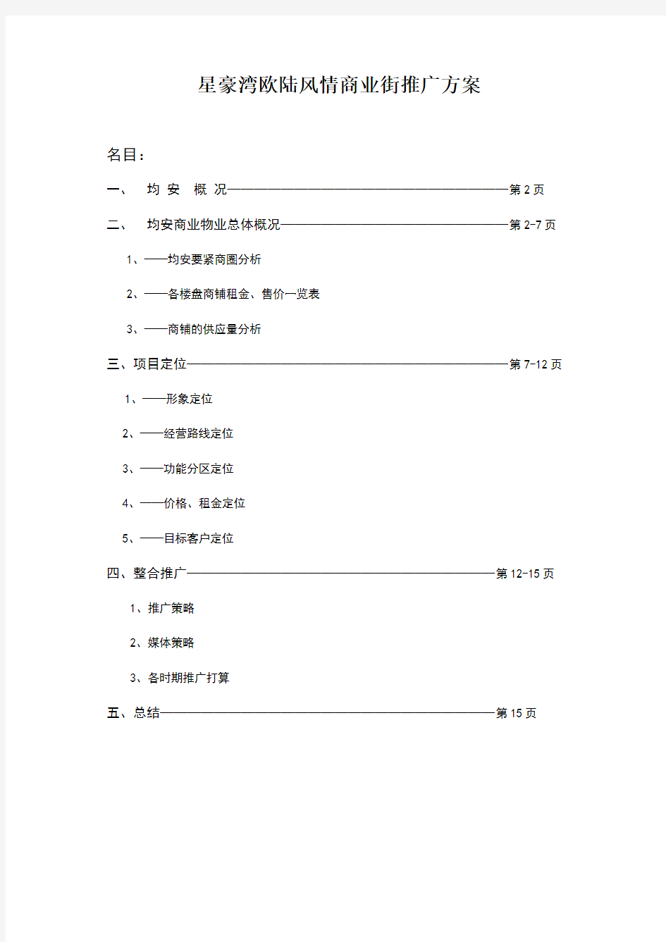 星豪湾欧陆风情商业街推广方案