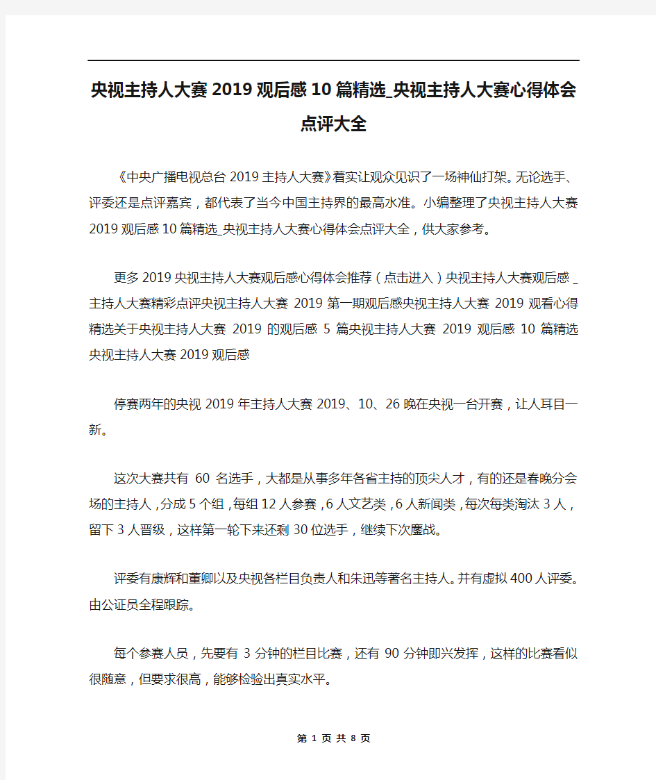 央视主持人大赛2019观后感10篇精选_央视主持人大赛心得体会点评大全