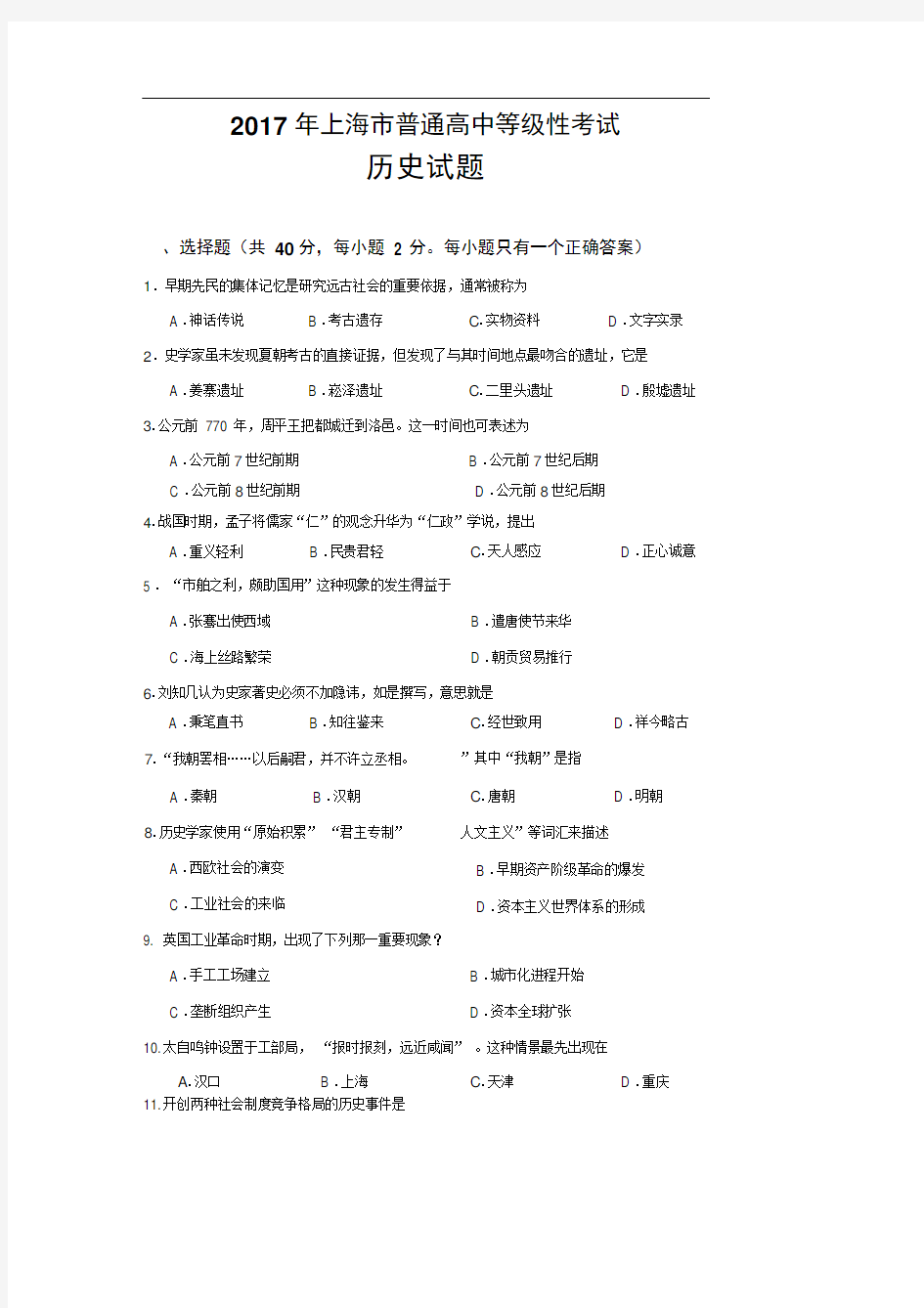 2017年上海市普通高中等级性考试历史试题(含答案).doc