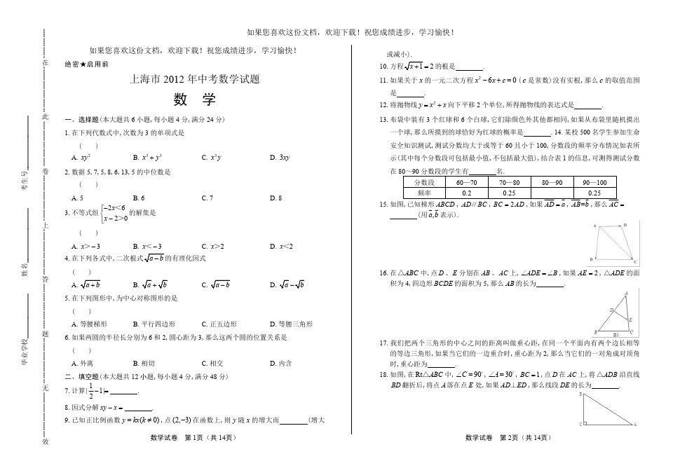 (高清版)2012年上海市中考数学试卷