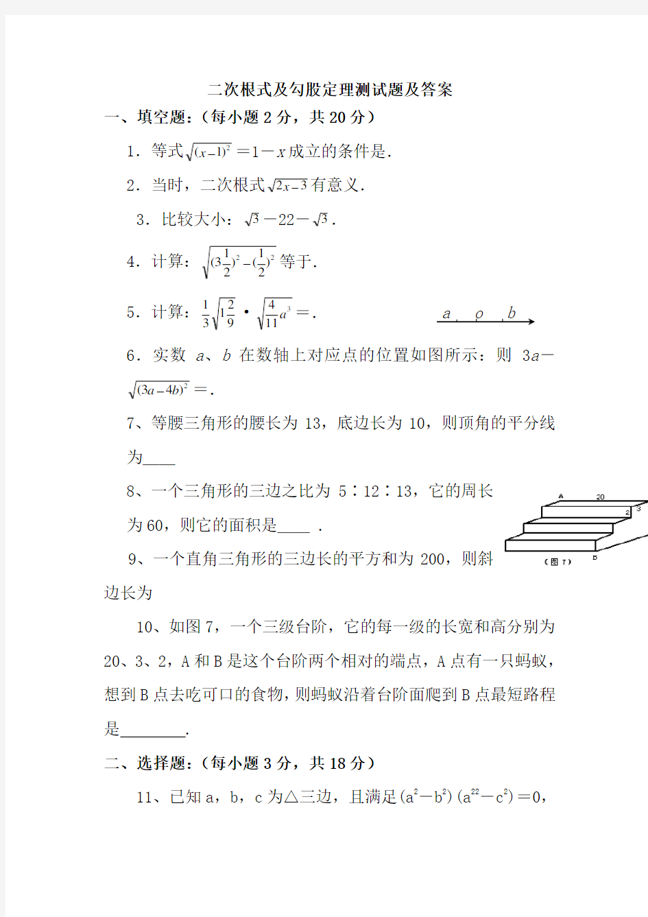 二次根式及勾股定理测试题及答案