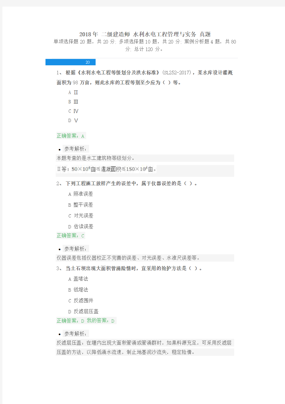 2018二建《水利水电实务》考试真题及答案解析