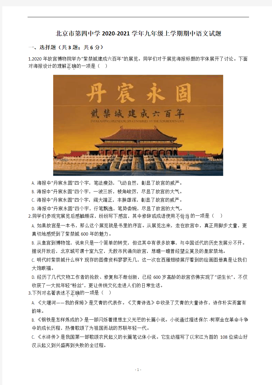 北京市第四中学2020-2021学年九年级上学期期中语文试题