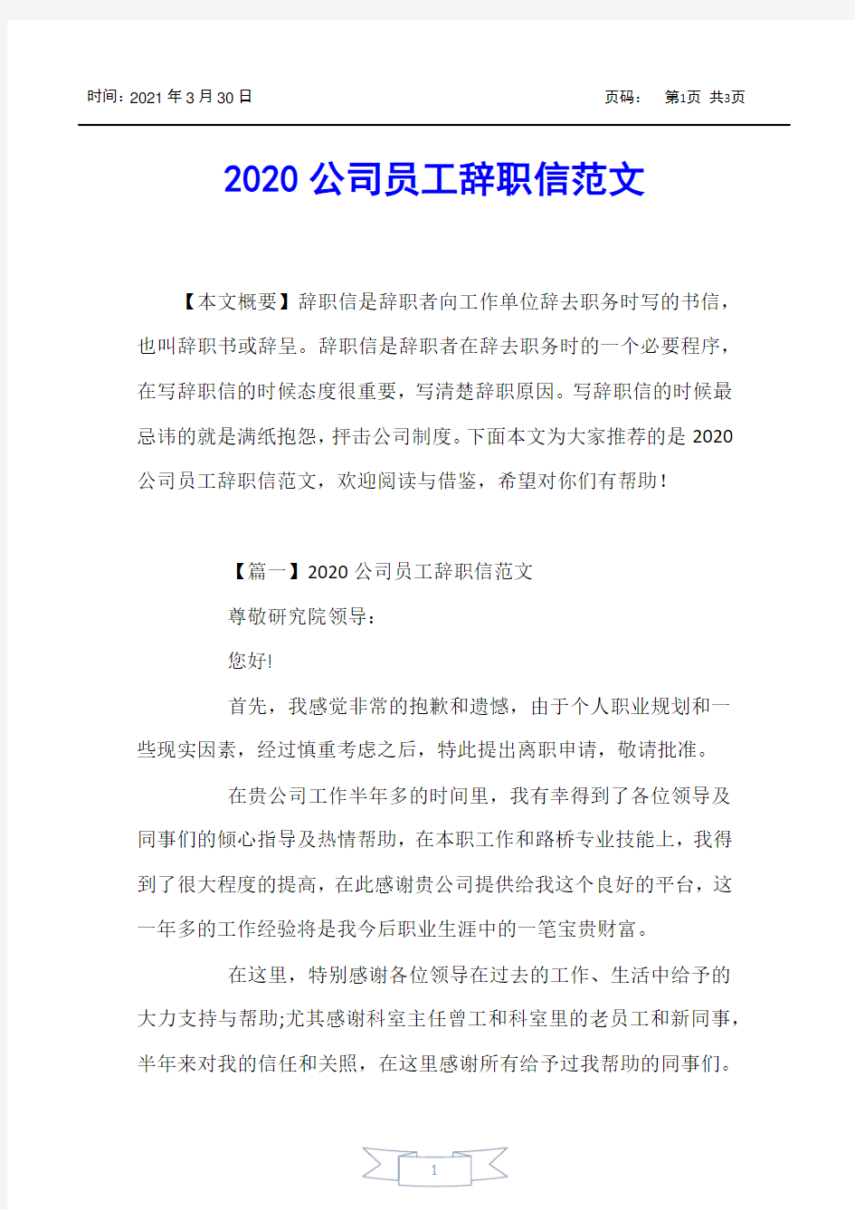 【书信函】2020公司员工辞职信范文