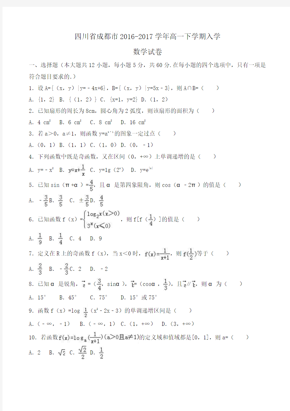 四川省成都市2016-2017学年高一下学期入学数学试卷Word版含解析 (2)