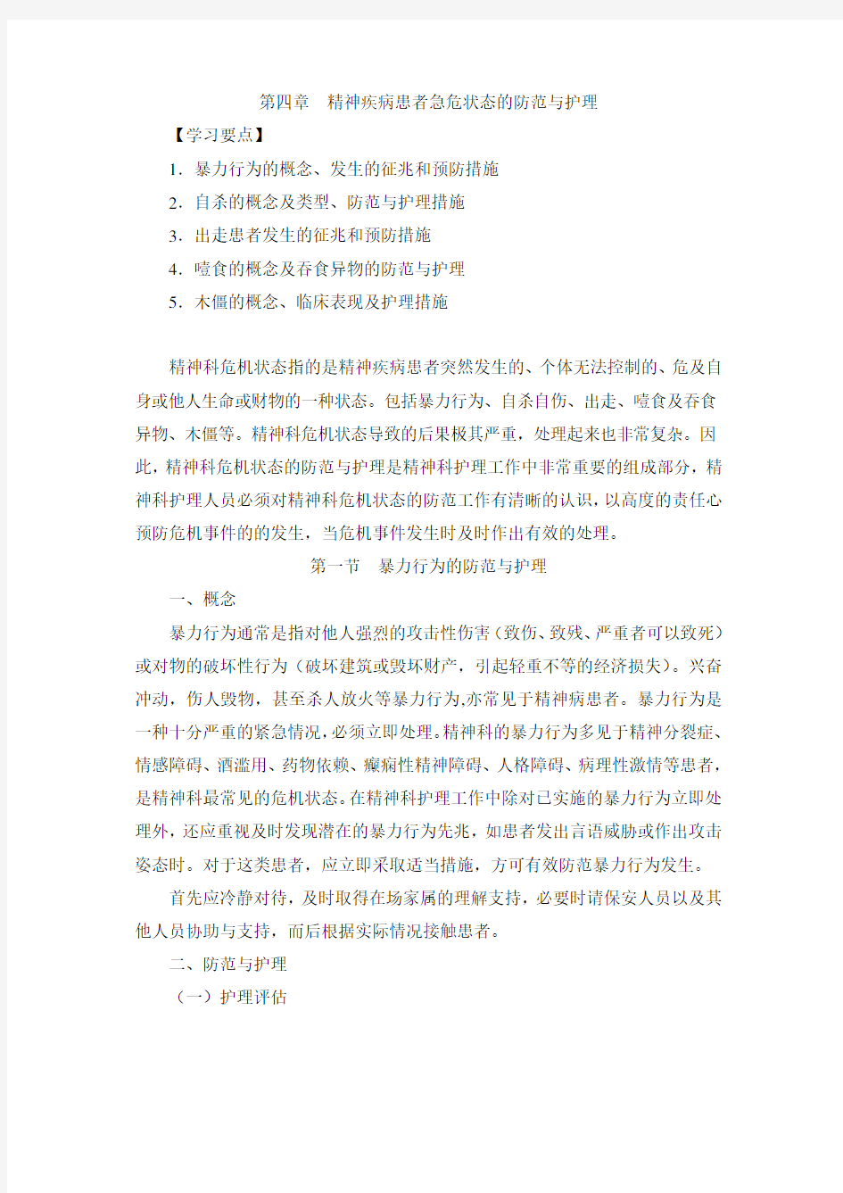第四章  精神疾病患者急危状态的防范与护理Microsoft Word 文档