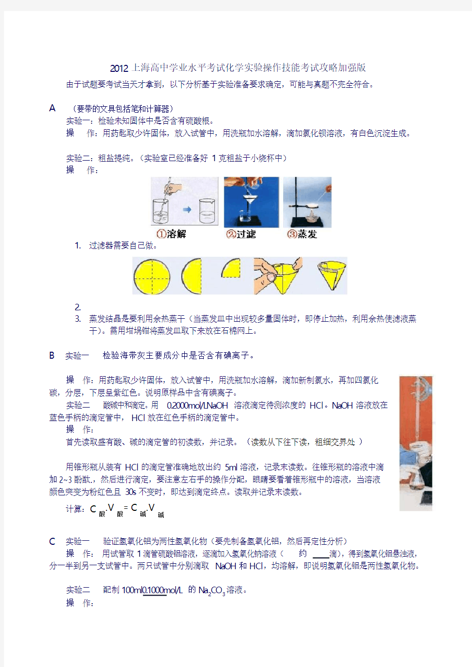 上海高中学业水平考试化学实验操作技能考试攻略