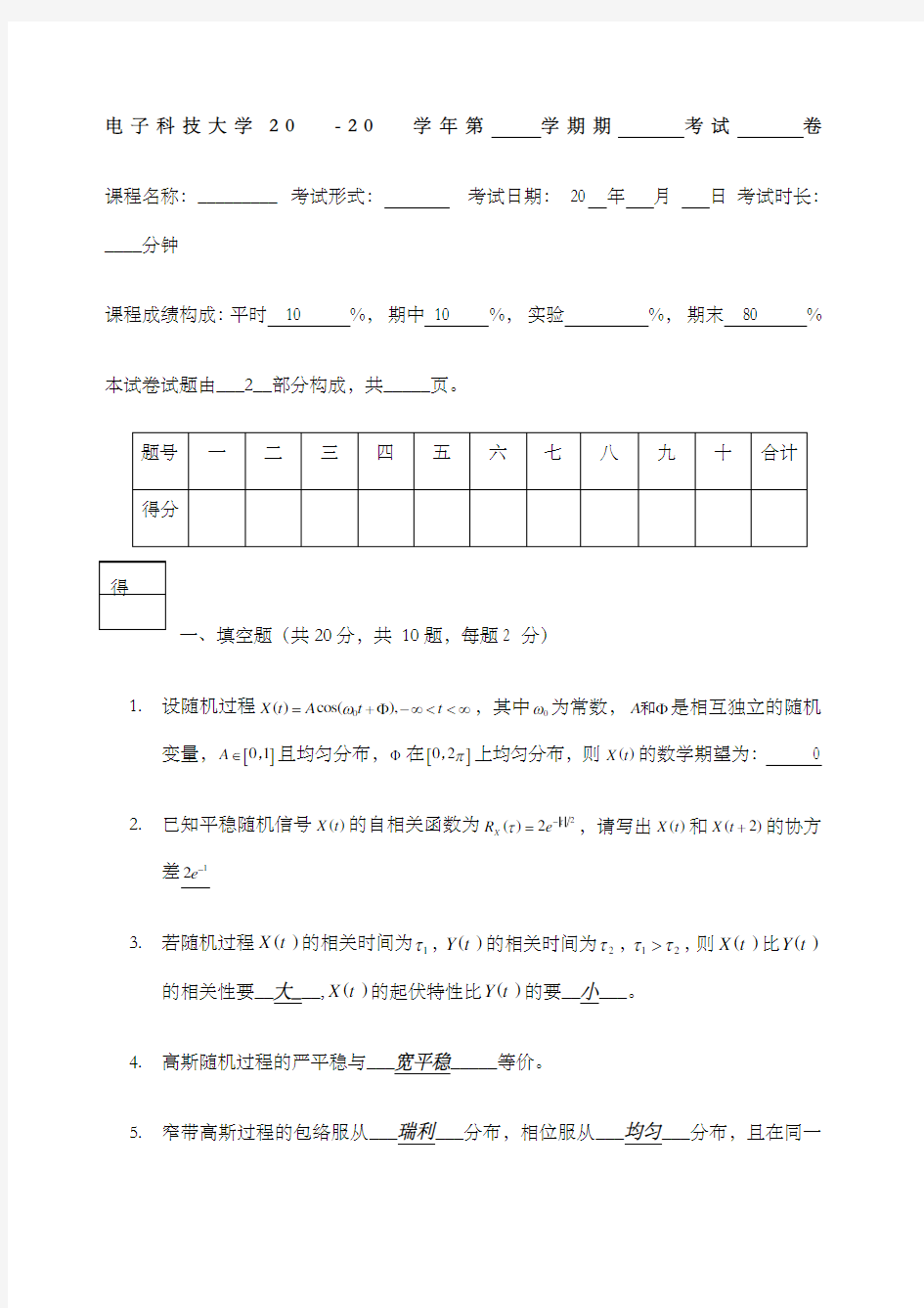 电子科技大学随机信分析期末考试题