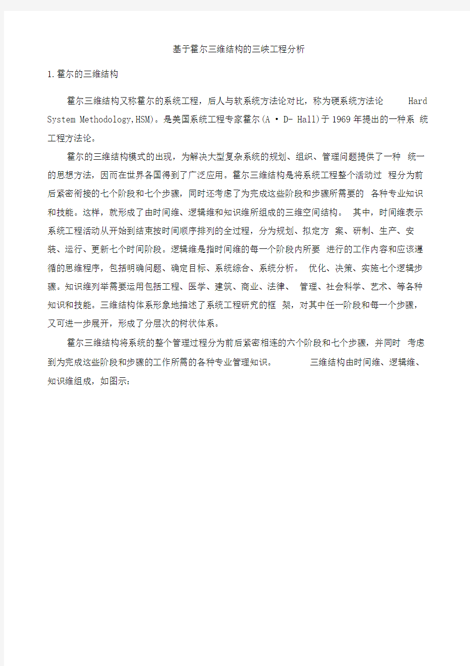 基于霍尔三维结构的三峡工程分析