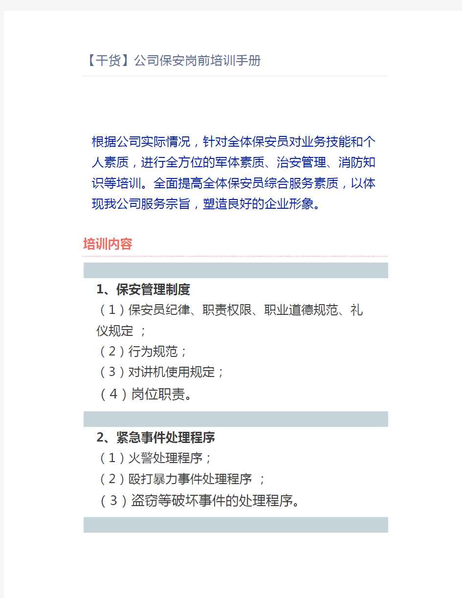 【干货】公司保安岗前培训手册