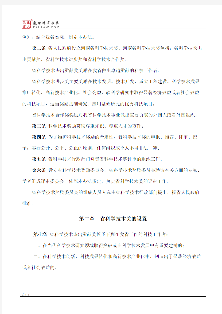 河南省科学技术奖励办法