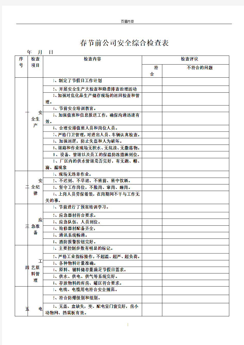 春节安全检查表