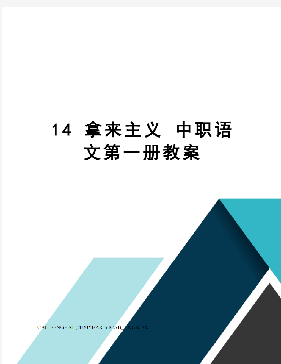 14拿来主义中职语文第一册教案