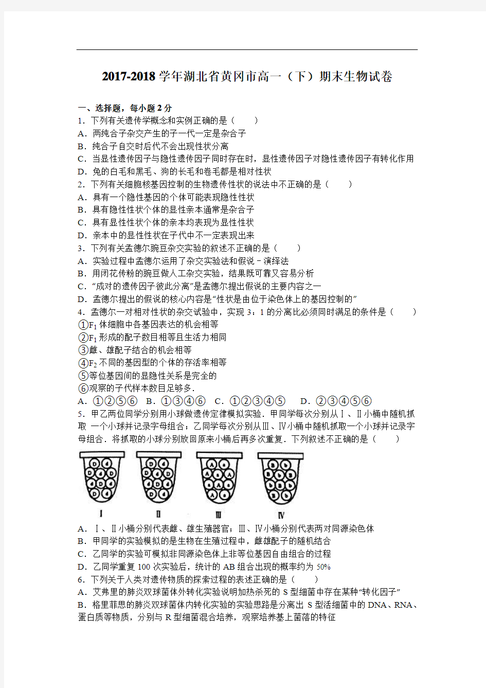 湖北省黄冈市2017-2018学年高一下学期期末生物试卷 Word版含答案