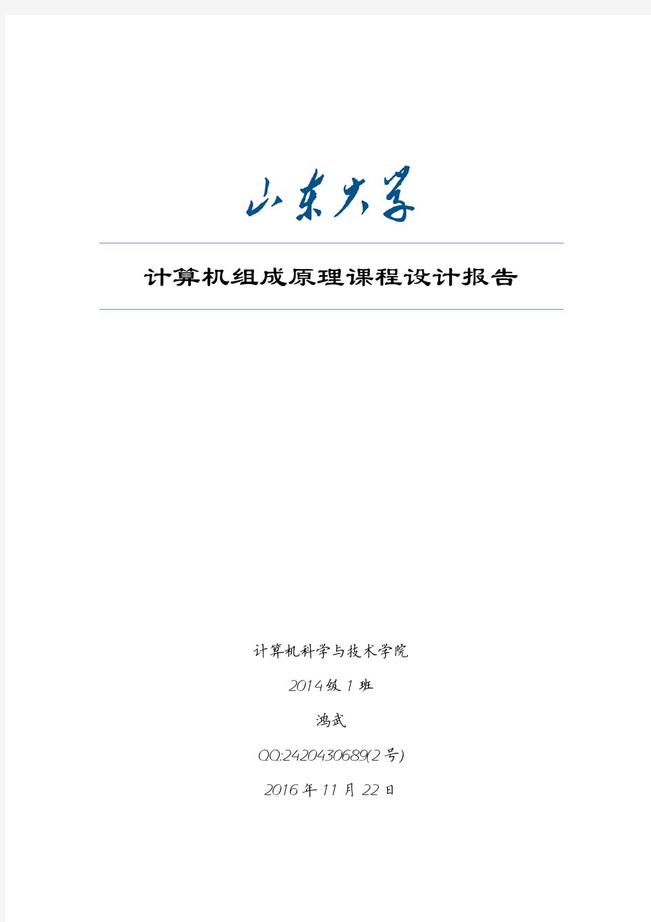 山东大学计算机组成原理课程设计实验报告