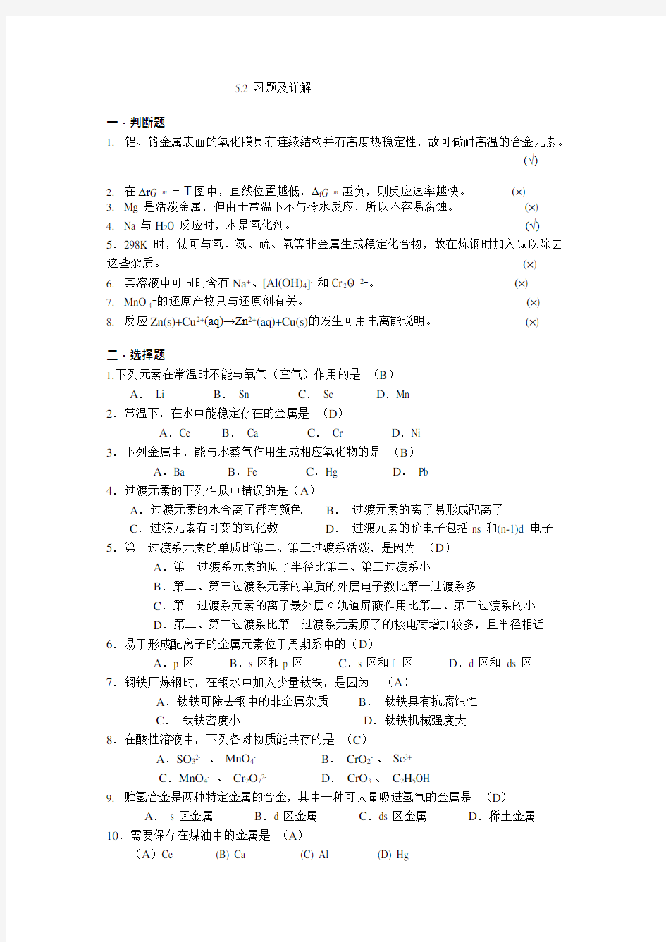 大学化学后7章答案(可编辑修改word版)