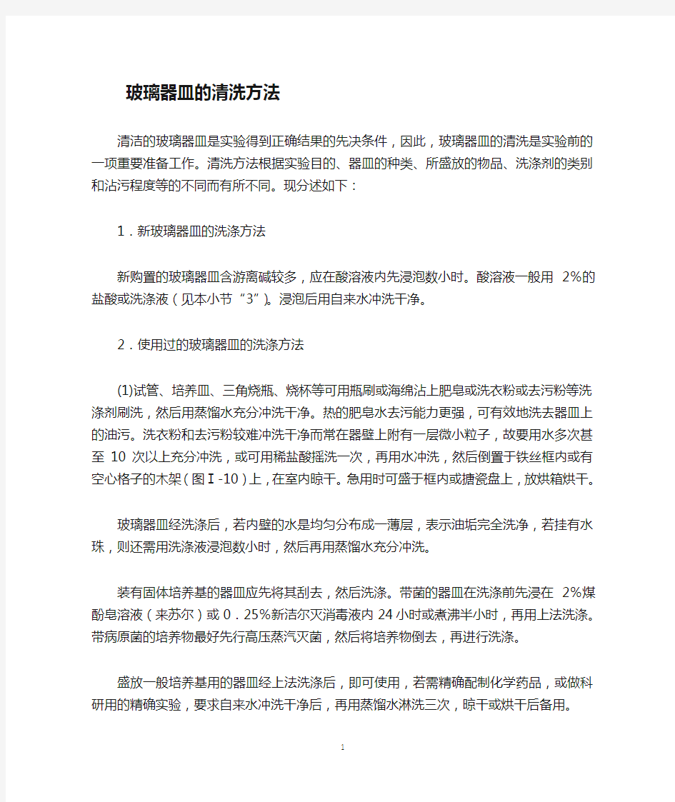 玻璃器皿的清洗方法(DOC)