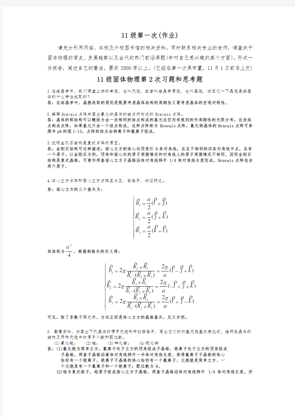 固体物理习题与答案汇总整理终极版