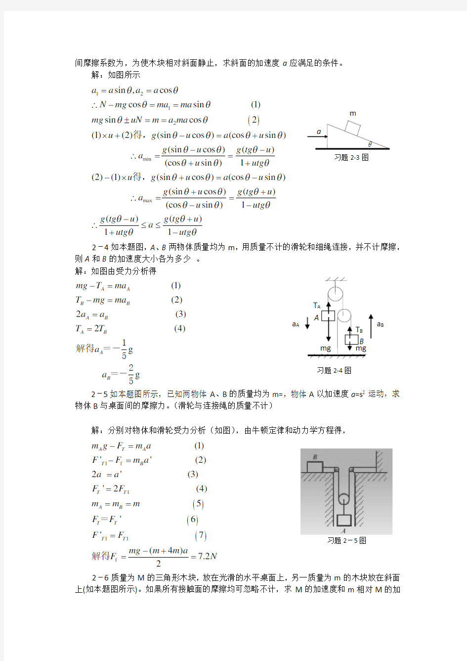 大学物理_第2章_质点动力学_习题答案