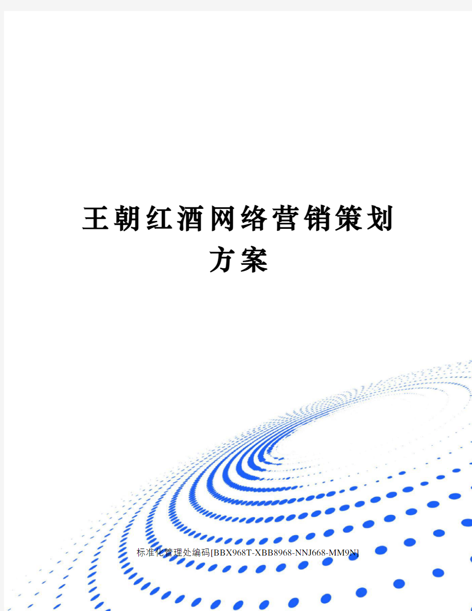 王朝红酒网络营销策划方案