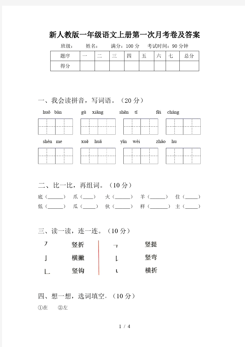 新人教版一年级语文上册第一次月考卷及答案