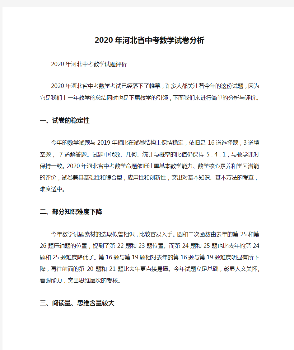 2020年河北省中考数学试卷分析