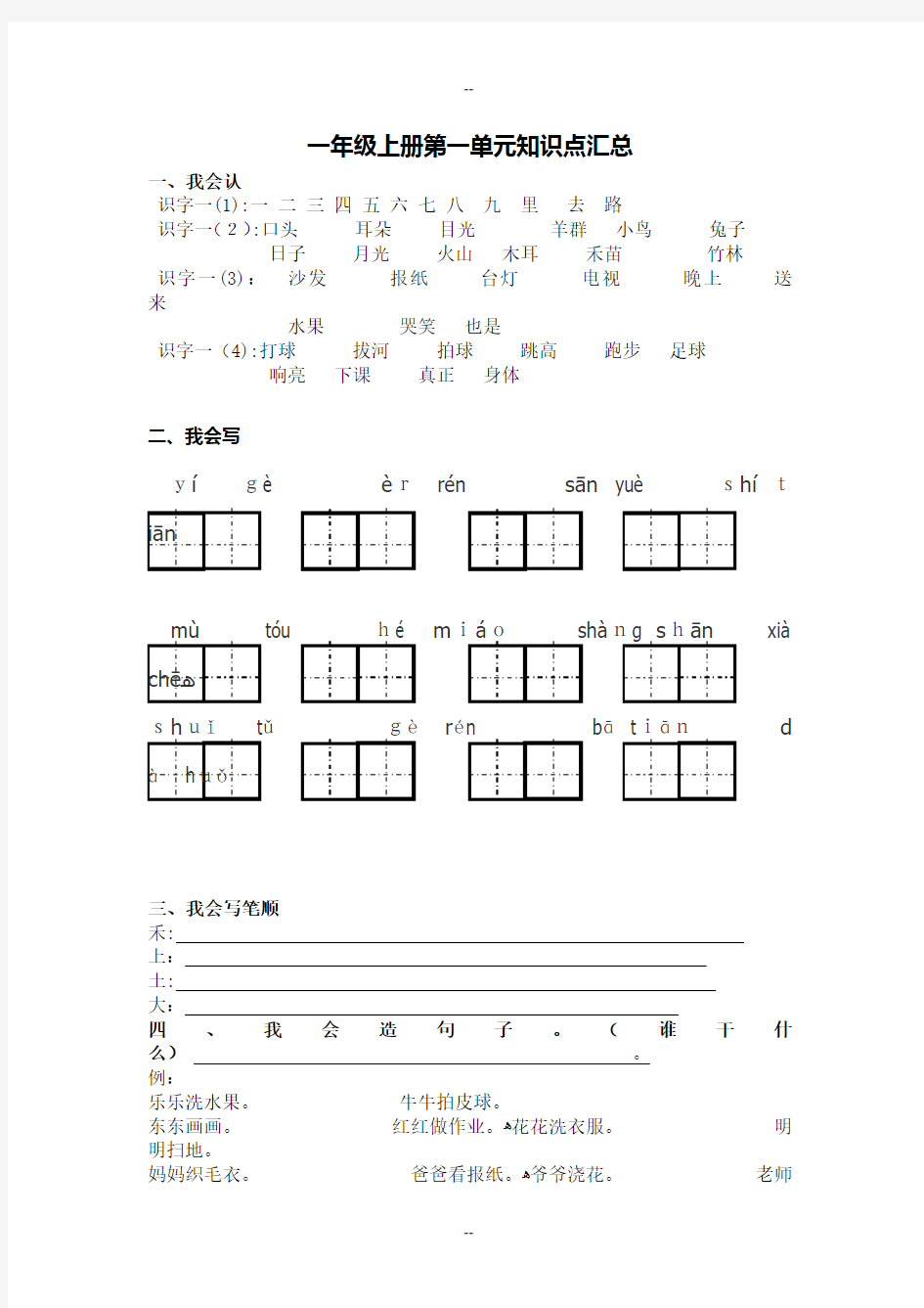 人教版小学一年级语文上册各单元知识点汇总