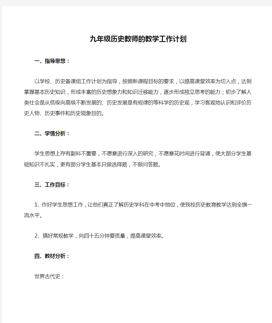 九年级历史教师的教学工作计划