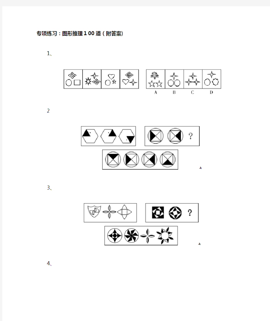 图形推理100道(附答案)