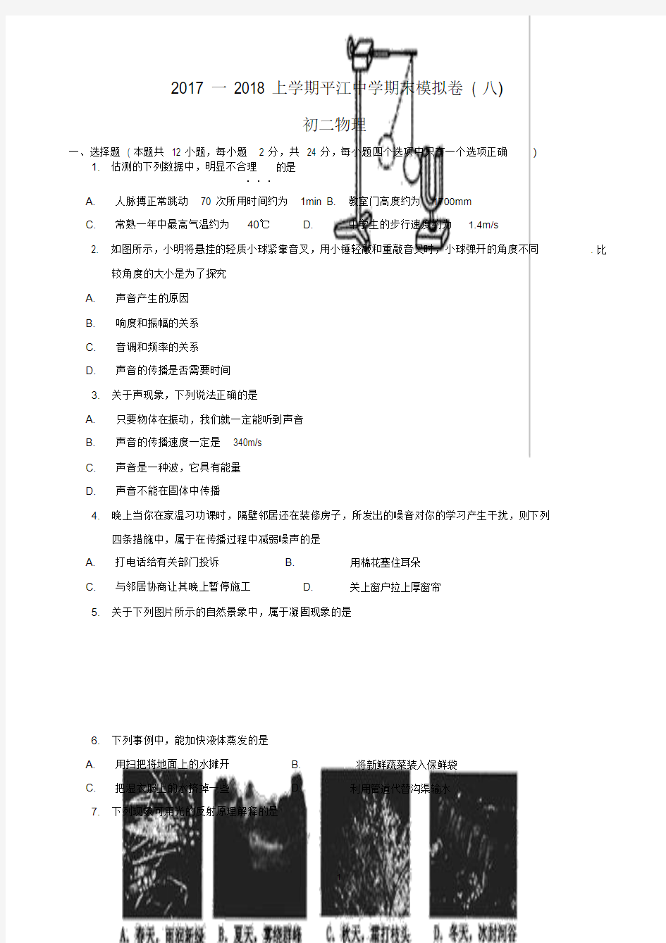 2017—2018学年第一学期初二物理期末考试试卷与答案