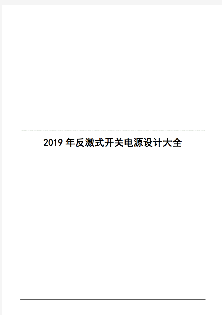 2019年反激式开关电源设计大全