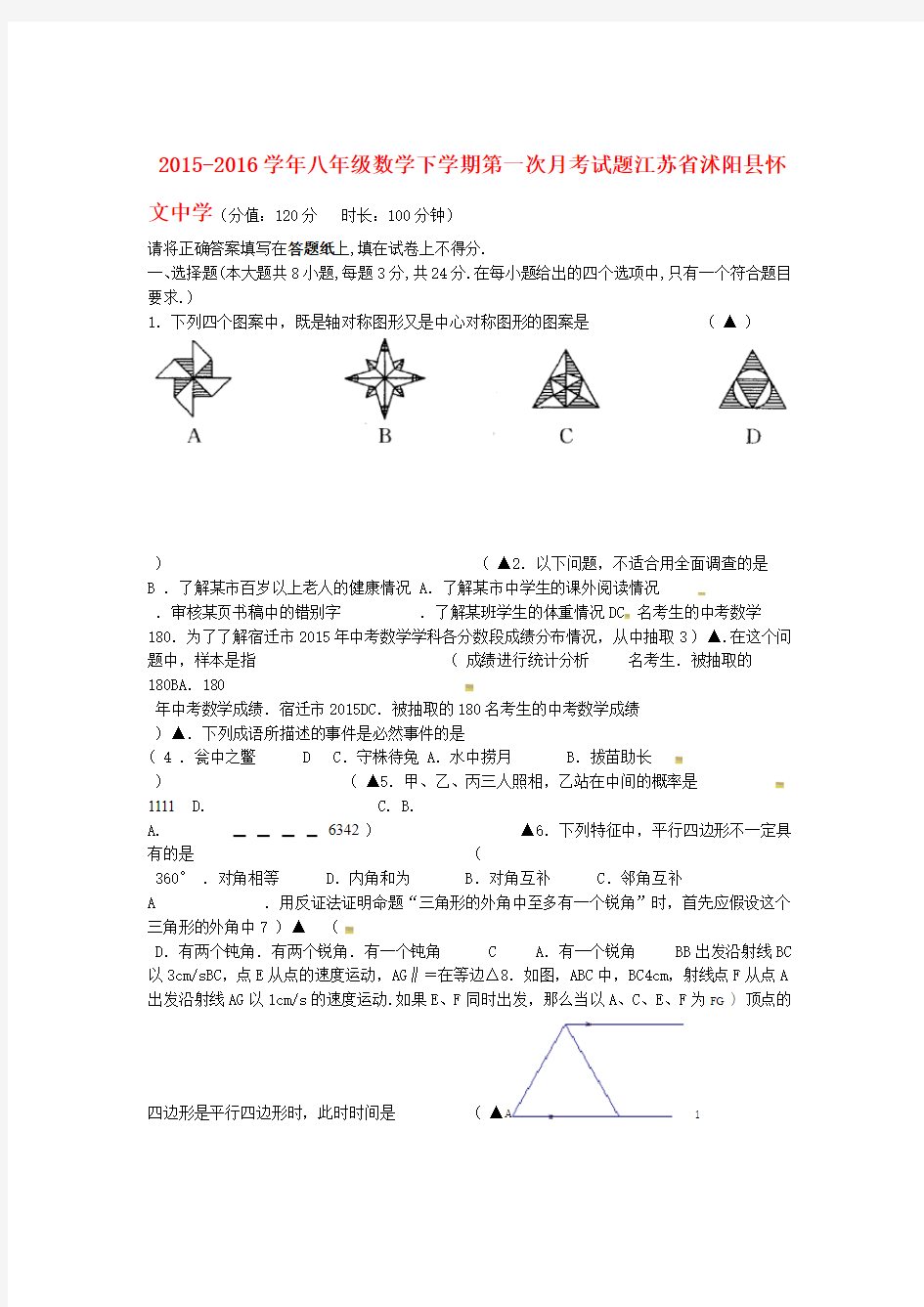 江苏省沭阳县怀文中学 八年级数学下学期第一次月考试题无答案