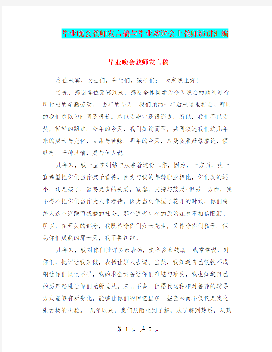 毕业晚会教师发言稿与毕业欢送会上教师演讲汇编