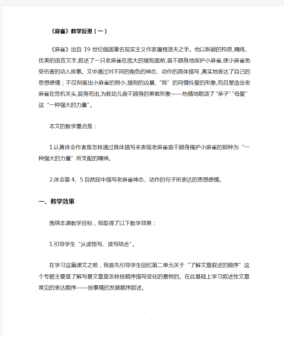 部编版小学语文麻雀教学反思