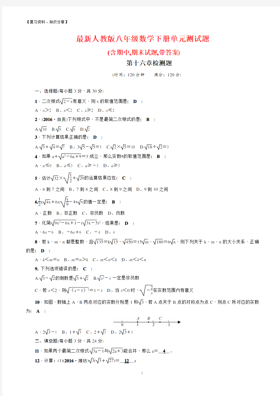 最新人教版八年级数学下册单元测试题【最新整理】