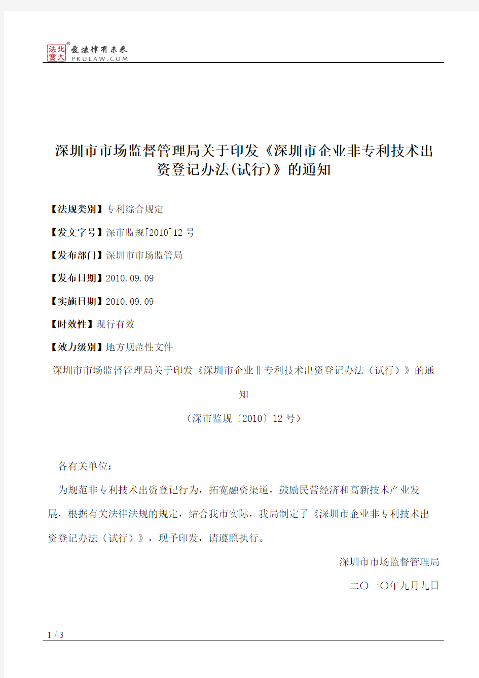 深圳市市场监督管理局关于印发《深圳市企业非专利技术出资登记办