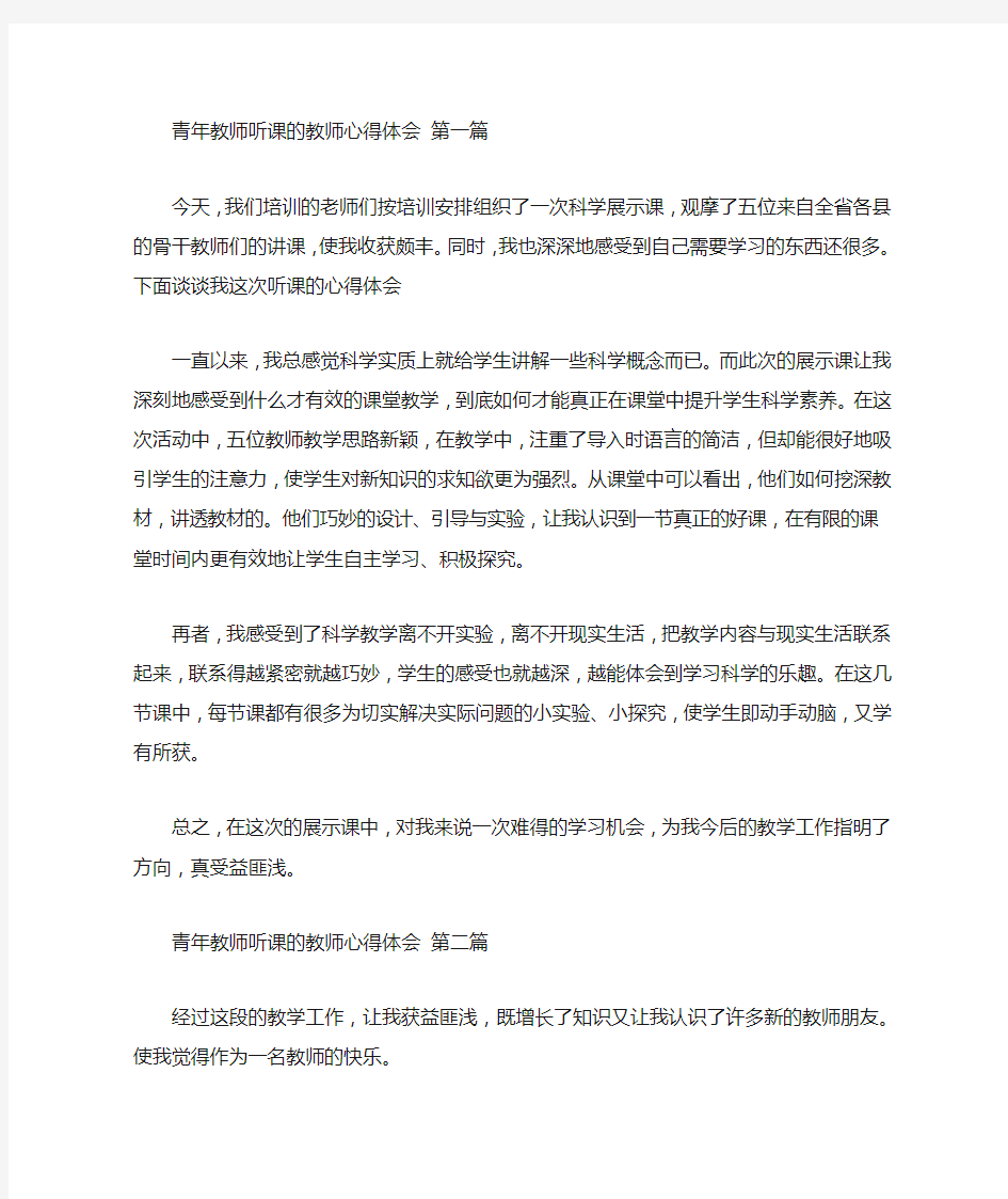 青年教师听课的教师心得体会(3篇汇总)