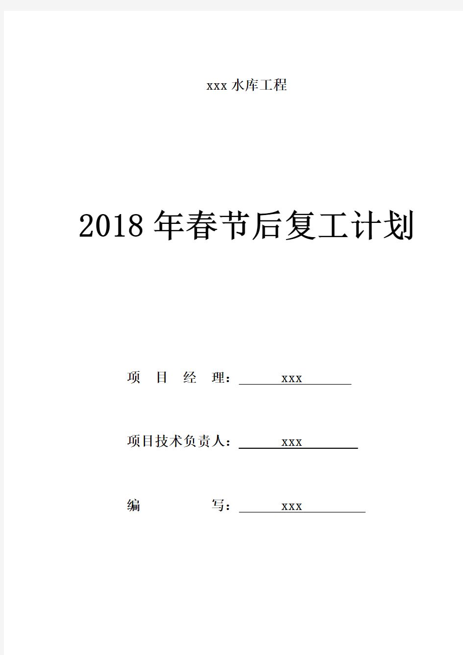 xxx项目部春节复工方案