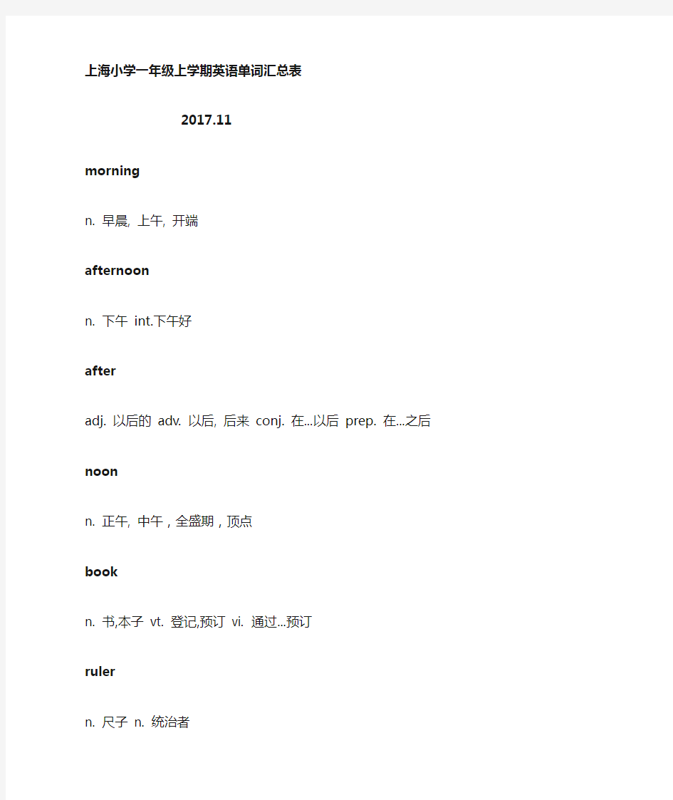 上海小学一年级上英文单词汇总表