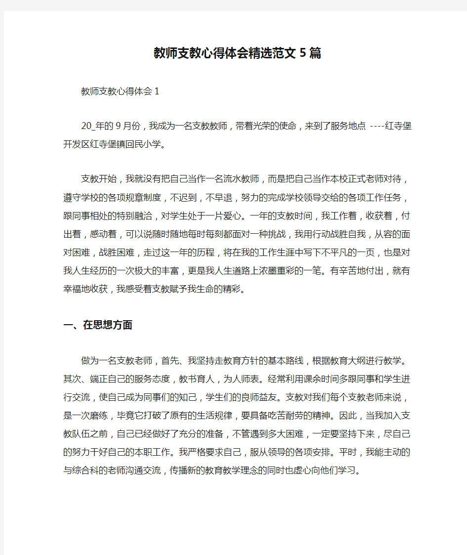 教师支教心得体会精选范文5篇