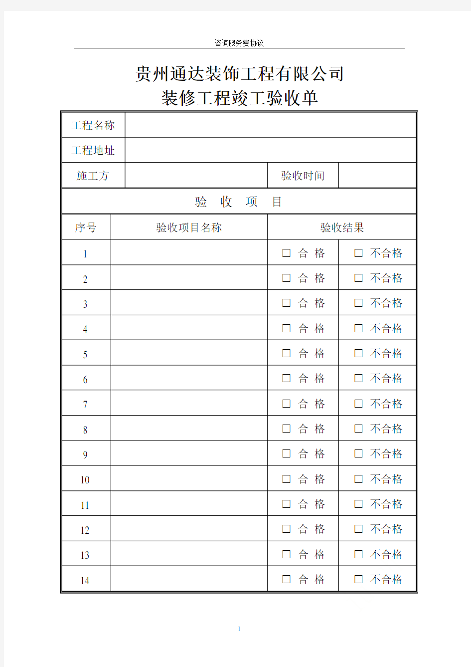 装修工程验收单