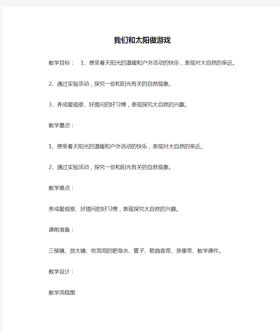 我们和太阳做游戏教案