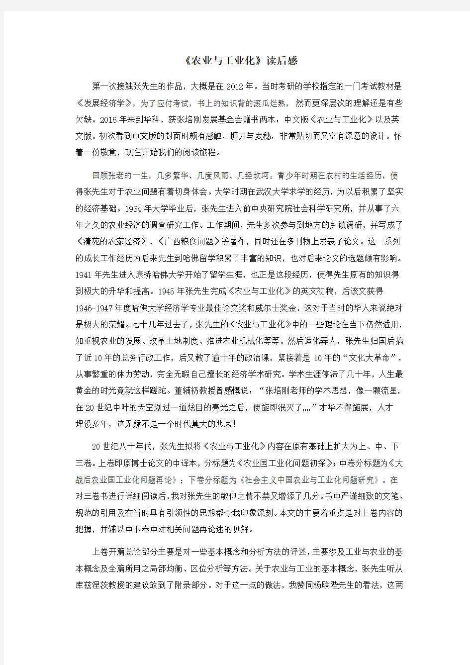 《农业与工业化》读后感